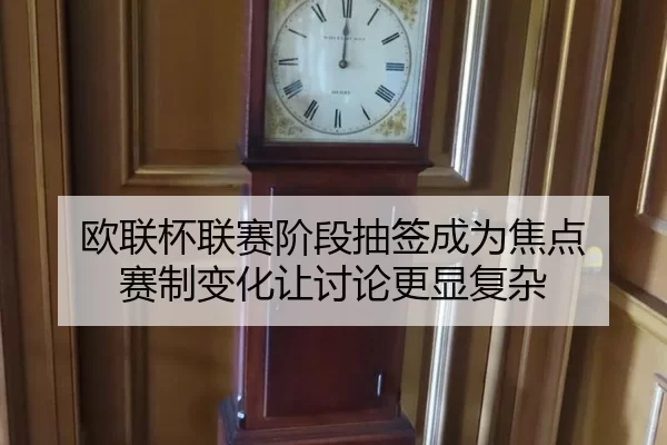 ou-lian-bei-lian-sai-jie-duan-chou-qian-cheng-wei-jiao-dian-sai-zhi-bian-hua-rang-tao-lun-geng-xian-fu-za-2-396.jpg